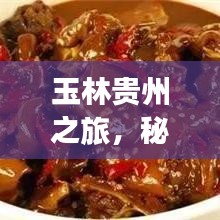 玉林貴州之旅，秘境探秘，盡享絕美風(fēng)光旅游攻略