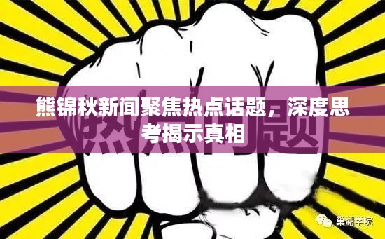 熊錦秋新聞聚焦熱點話題，深度思考揭示真相