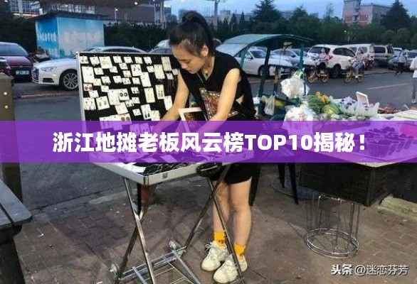 浙江地?cái)偫习屣L(fēng)云榜TOP10揭秘！