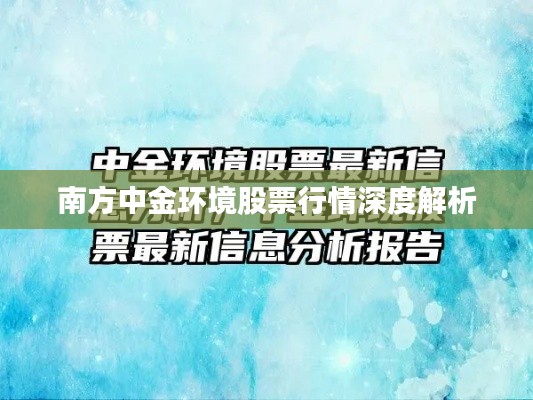 南方中金環(huán)境股票行情深度解析