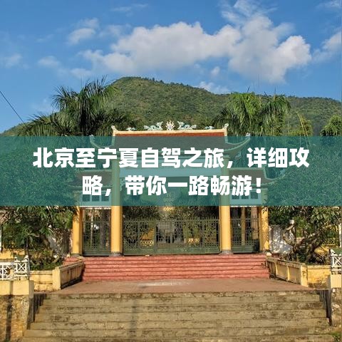 北京至寧夏自駕之旅，詳細(xì)攻略，帶你一路暢游！