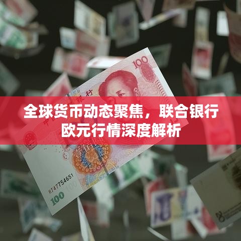 全球貨幣動態(tài)聚焦，聯(lián)合銀行歐元行情深度解析