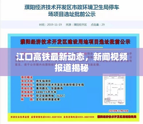 江口高鐵最新動態(tài)，新聞視頻報道揭秘