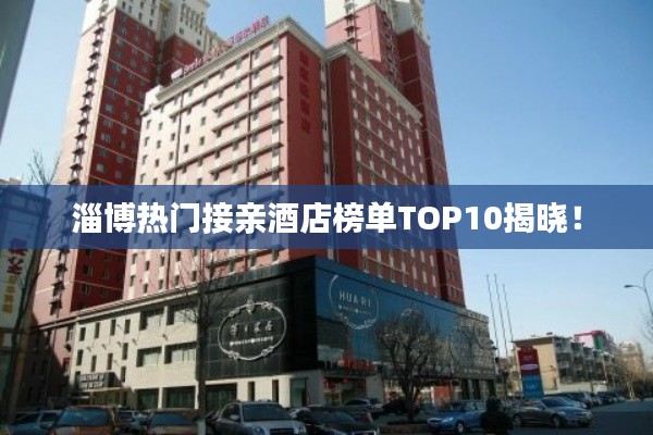 淄博熱門接親酒店榜單TOP10揭曉！