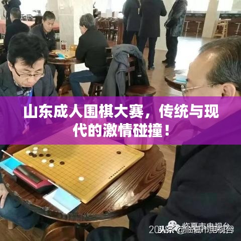 山東成人圍棋大賽，傳統(tǒng)與現(xiàn)代的激情碰撞！