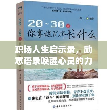 職場人生啟示錄，勵(lì)志語錄喚醒心靈的力量