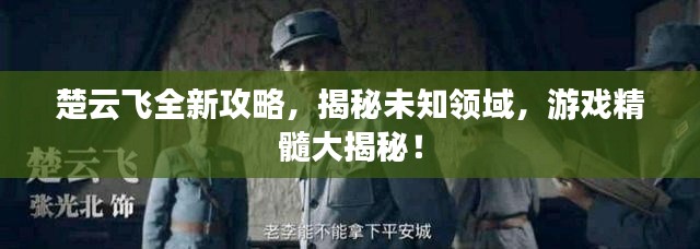 楚云飛全新攻略，揭秘未知領(lǐng)域，游戲精髓大揭秘！