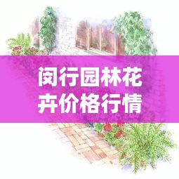 閔行園林花卉價格行情深度解析