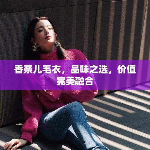 香奈兒毛衣，品味之選，價值完美融合