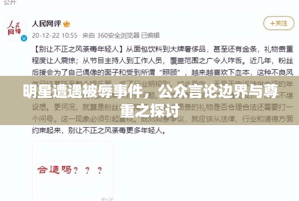 明星遭遇被辱事件，公眾言論邊界與尊重之探討