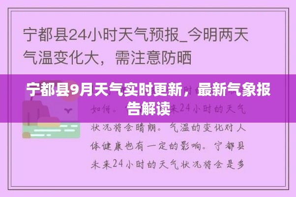 寧都縣9月天氣實(shí)時(shí)更新，最新氣象報(bào)告解讀