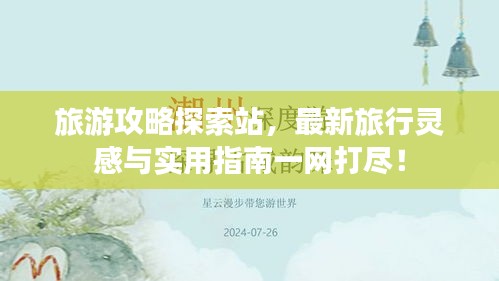 旅游攻略探索站，最新旅行靈感與實(shí)用指南一網(wǎng)打盡！