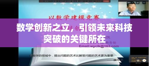 數學創(chuàng)新之立，引領未來科技突破的關鍵所在