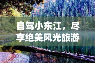 自駕小東江，盡享絕美風(fēng)光旅游攻略！