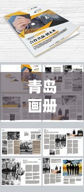 青島畫冊公司排名揭曉，專業(yè)設計團隊實力比拼，創(chuàng)意無限！