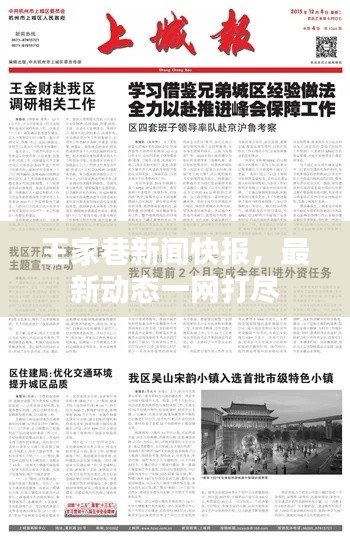 王家巷新聞快報，最新動態(tài)一網(wǎng)打盡