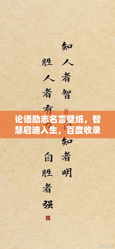 論語(yǔ)勵(lì)志名言壁紙，智慧啟迪人生，百度收錄熱門標(biāo)題