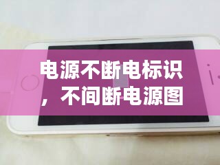 電源不斷電標識，不間斷電源圖標 