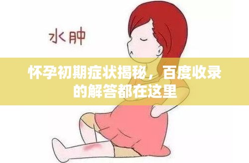 懷孕初期癥狀揭秘，百度收錄的解答都在這里