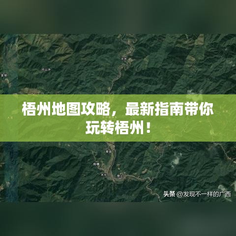 梧州地圖攻略，最新指南帶你玩轉梧州！