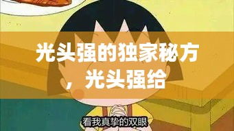 光頭強的獨家秘方，光頭強給 