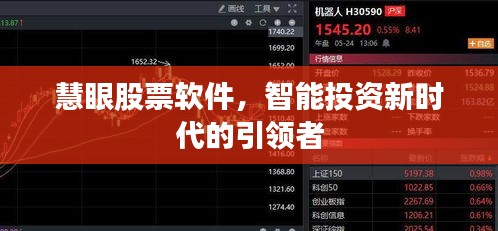 慧眼股票軟件，智能投資新時(shí)代的引領(lǐng)者