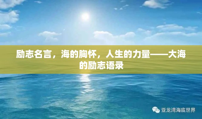 勵志名言，海的胸懷，人生的力量——大海的勵志語錄