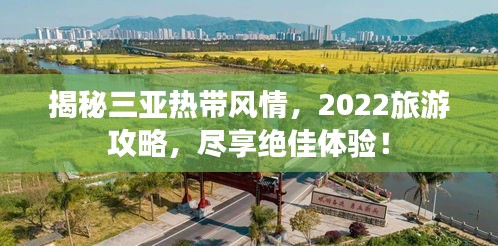 揭秘三亞熱帶風(fēng)情，2022旅游攻略，盡享絕佳體驗！