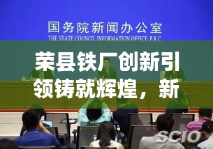 榮縣鐵廠創(chuàng)新引領(lǐng)鑄就輝煌，新聞頭條揭秘發(fā)展之路