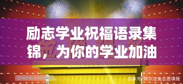 勵志學業(yè)祝福語錄集錦，為你的學業(yè)加油助力！