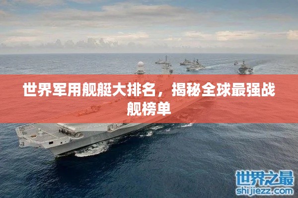 世界軍用艦艇大排名，揭秘全球最強戰(zhàn)艦榜單