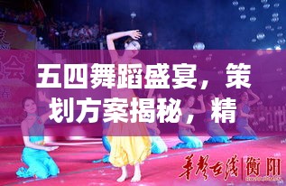 五四舞蹈盛宴，策劃方案揭秘，精彩紛呈不容錯過！