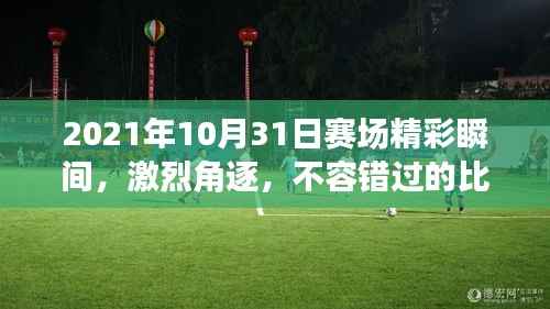 2021年10月31日賽場精彩瞬間，激烈角逐，不容錯過的比賽瞬間！