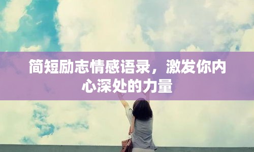 簡短勵(lì)志情感語錄，激發(fā)你內(nèi)心深處的力量