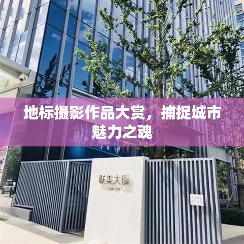 地標(biāo)攝影作品大賞，捕捉城市魅力之魂