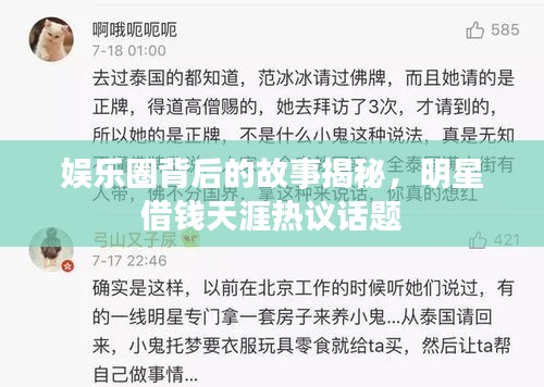 娛樂圈背后的故事揭秘，明星借錢天涯熱議話題