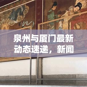 泉州與廈門最新動態(tài)速遞，新聞頭條一覽