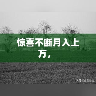 驚喜不斷月入上萬， 