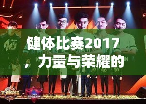 健體比賽2017，力量與榮耀的璀璨盛典