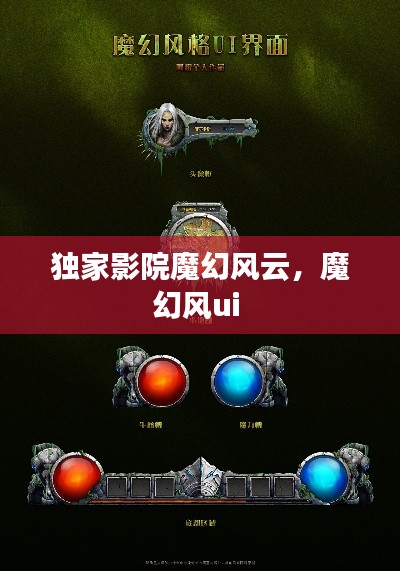 獨(dú)家影院魔幻風(fēng)云，魔幻風(fēng)ui 