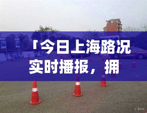 「今日上海路況實(shí)時(shí)播報(bào)，擁堵?tīng)顩r悉數(shù)呈現(xiàn)」