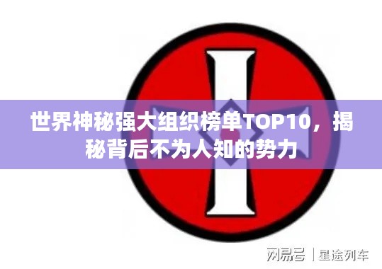 世界神秘強(qiáng)大組織榜單TOP10，揭秘背后不為人知的勢(shì)力