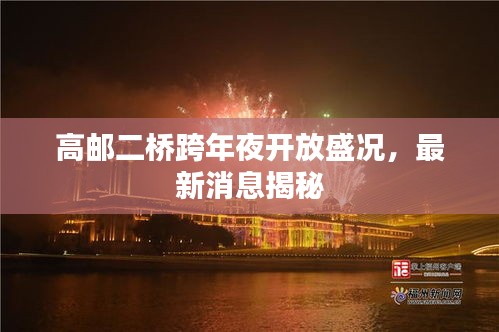 高郵二橋跨年夜開放盛況，最新消息揭秘