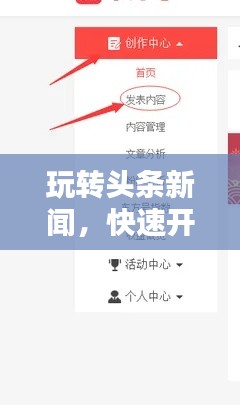 玩轉(zhuǎn)頭條新聞，快速開通指南與實用步驟