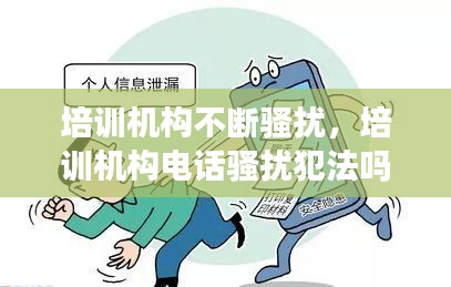 培訓機構不斷騷擾，培訓機構電話騷擾犯法嗎 