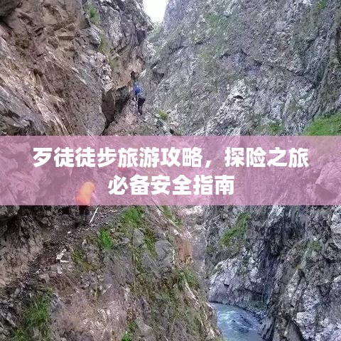 歹徒徒步旅游攻略，探險之旅必備安全指南