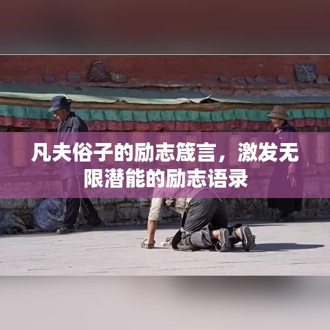 凡夫俗子的勵志箴言，激發(fā)無限潛能的勵志語錄