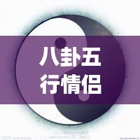 八卦五行情侶微信頭像，傳統(tǒng)與現(xiàn)代交融的情感表達(dá)之美