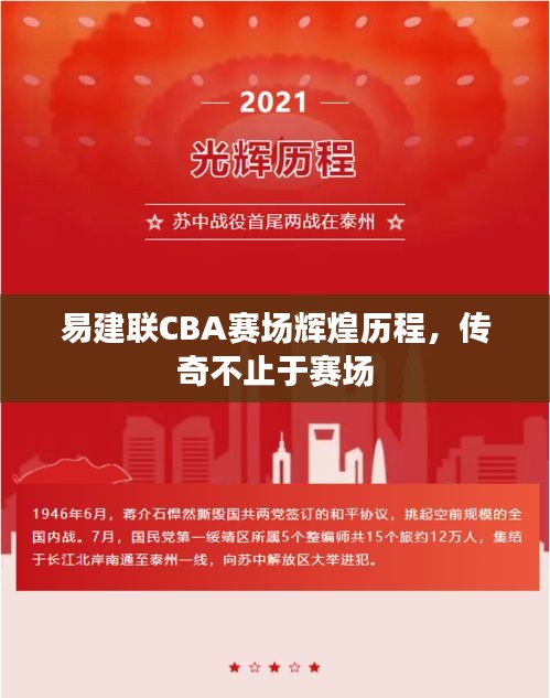 易建聯(lián)CBA賽場輝煌歷程，傳奇不止于賽場