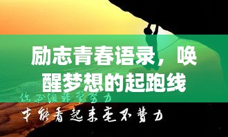 勵志青春語錄，喚醒夢想的起跑線